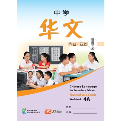 Chinese Language For Sec Schools (CLSS) Workbook 4A (NA)