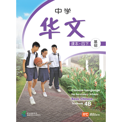 Basic Chinese Language For Sec Schools (BCLSS) Textbook 4B (NT)