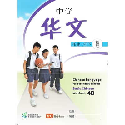 Basic Chinese Language For Sec Schools (BCLSS) Workbook 4B (NT)