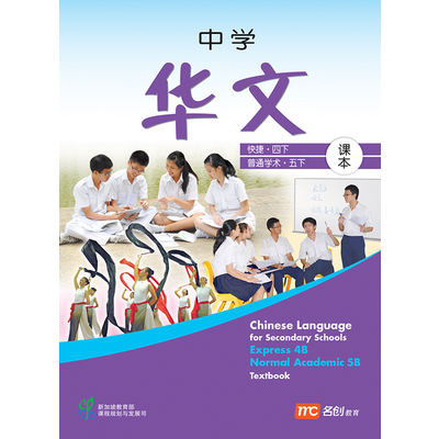 Chinese Language For Sec Schools (CLSS) Textbook 4B/5B (Exp/NA)