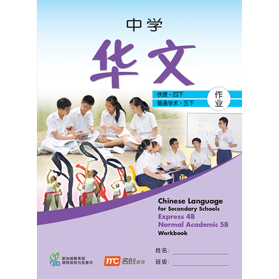Chinese Language For Sec Schools (CLSS) Workbook 4B/5B (Exp/NA)
