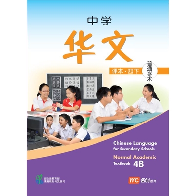 Chinese Language For Sec Schools (CLSS) Workbook 4B (NA)