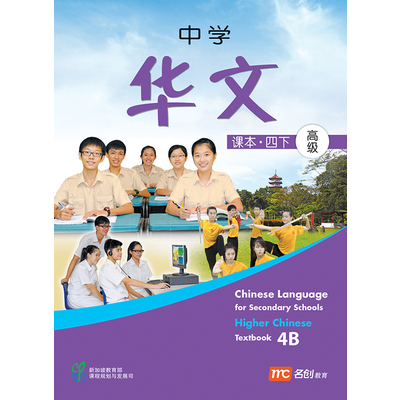 Higher Chinese Language For Sec Schools (HCLSS) Textbook 4B