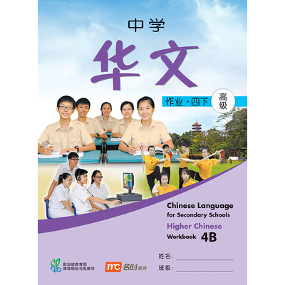 Higher Chinese Language For Sec Schools (HCLSS) Workbook 4B
