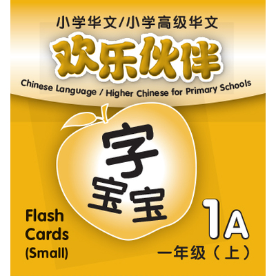 Chinese Language/Higher Chinese For Pri Schools (CL/HCPS) (欢乐伙伴) Flash Cards 1A (Small)
