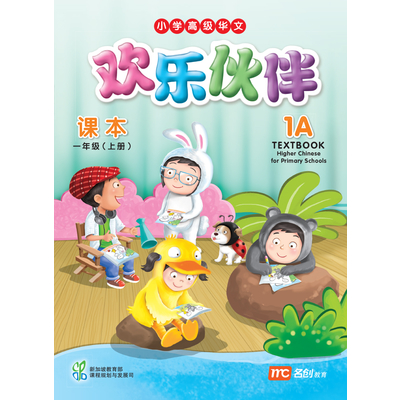 Higher Chinese For Pri Schools (HCPS) (欢乐伙伴) Textbook 1A