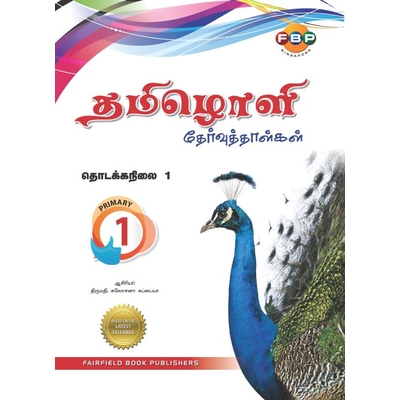 Primary 1 Tamiloli Model Examination Papers (Revised)