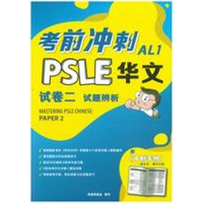 P5 MASTERING PSLE CHI PP2 考前冲刺AL1华文试卷二