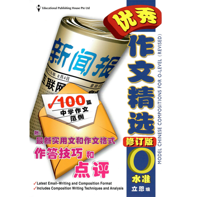 Model Chinese Composition (O Level)
