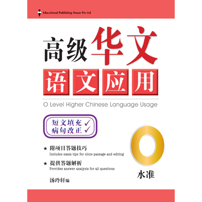 O Level Higher Chinese Language Usage