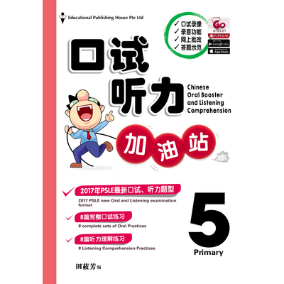 P5 CHINESE Oral Booster & Listening Comprehension 口试听力加油站