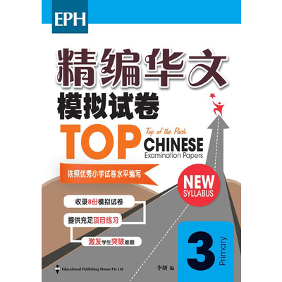 P3 TOP Chinese Examination Paper (New Syllabus)
