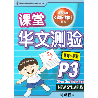 P3 Chinese Class Tests by Topics (New Syllabus)