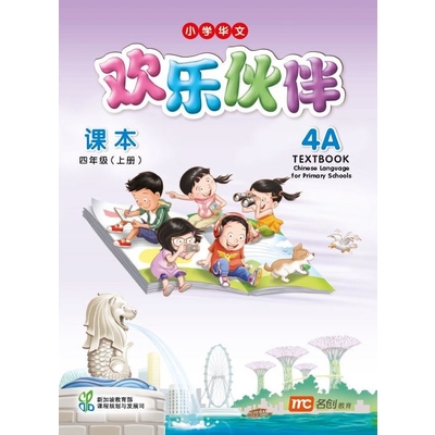 Chinese Language For Pri Schools (CLPS) (欢乐伙伴) Textbook 4A