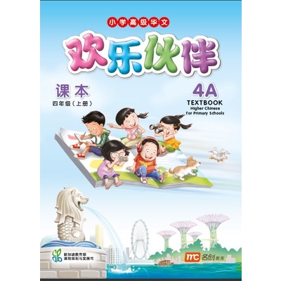 Higher Chinese For Pri Schools (HCPS) (欢乐伙伴) Textbook 4A