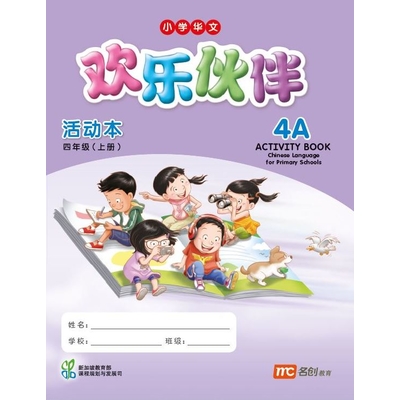 Chinese Language For Pri Schools (CLPS) (欢乐伙伴) Activity Book 4A