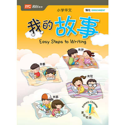 Easy Steps to Writing P1 我的故事 一年级