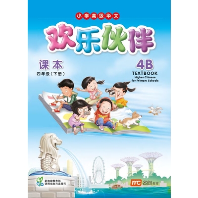 Higher Chinese For Pri Schools (HCPS) (欢乐伙伴) Textbook 4B