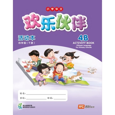 Chinese Language For Pri Schools (CLPS) (欢乐伙伴) Activity Book 4B