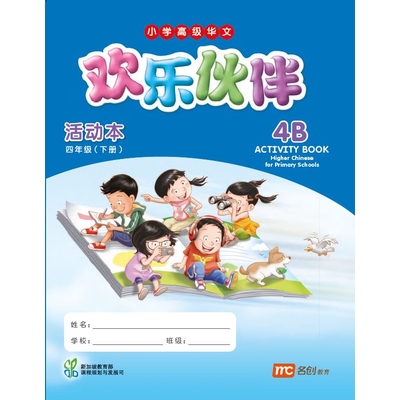 Higher Chinese For Pri Schools (HCPS) (欢乐伙伴) Activity Book 4B