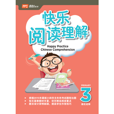 Happy Practice Chinese Comprehension P3 快乐阅读理解