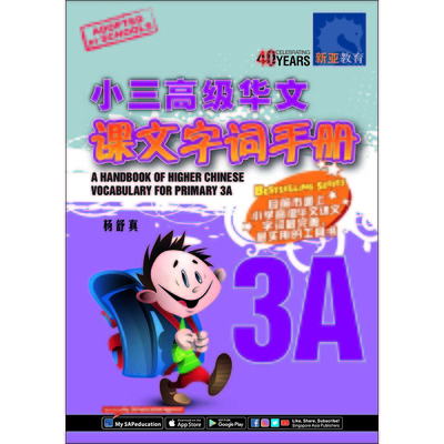 小三高级华文课文 字词手册 3A
A Handbook of Higher Chinese Vocabulary for Primary 3A