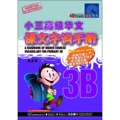 小三高级华文课文 字词手册 3B
A Handbook of Higher Chinese Vocabulary For Primary 3B
