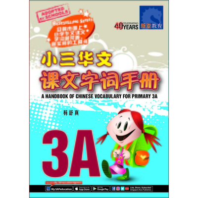 小三华文课文 字词手册 3A
A Handbook of Chinese Vocabulary for Primary 3A