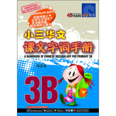 小三华文课文 字词手册 3B
A Handbook of Chinese Vocabulary for Primary 3B