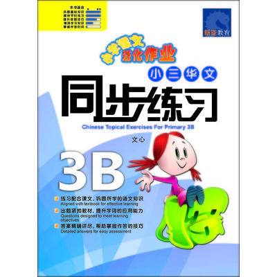 小三华文同步练习
Primary 3B Chinese Topical Exercises