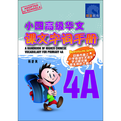 小四高级华文课文 字词手册 4A
A Handbook of Higher Chinese Vocabulary for Primary 4A