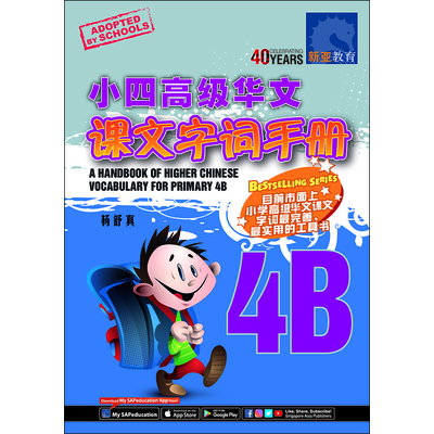 小四高级华文课文 字词手册 4B
A Handbook of Higher Chinese Vocabulary For Primary 4B