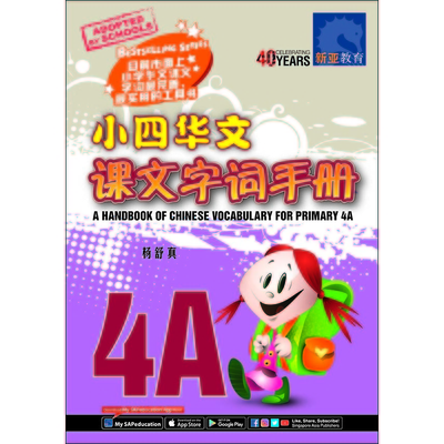 小四华文课文 字词手册 4A
A Handbook of Chinese Vocabulary for Primary 4A
