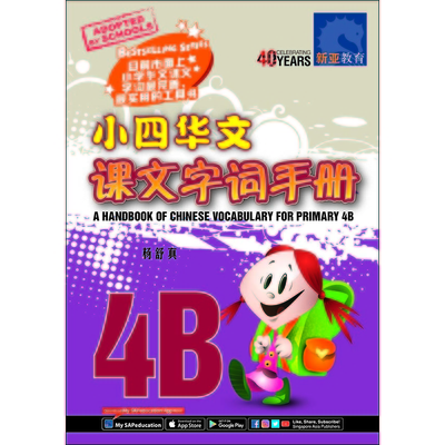 小四华文课文 字词手册 4B
A Handbook of Chinese Vocabulary for Primary 4B