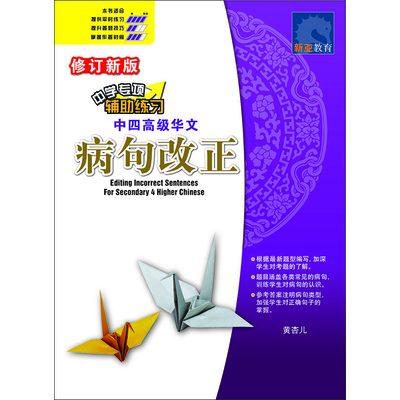 中四高级华文 病句改正EDITING INCORRECT SENTENCE FOR SECONDARY HIGHER CHINESE 4