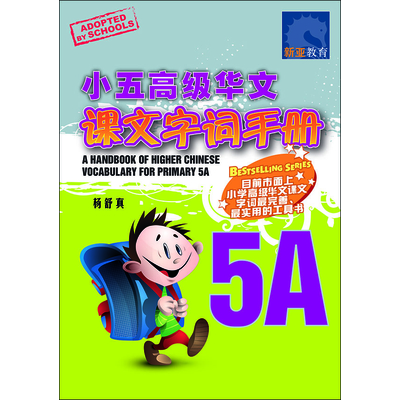 小五高级华文课文 字词手册 5A
A Handbook of Higher Chinese Vocabulary for Primary 5A