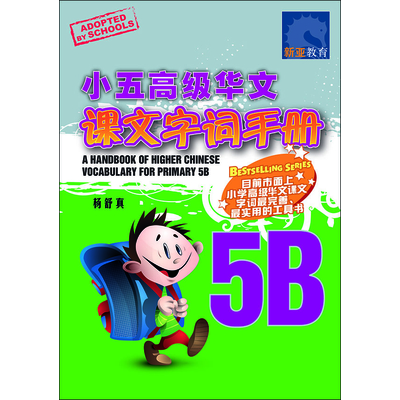 小五高级华文课文字词手册 5B
A Handbook of Higher Chinese Vocabulary For Primary 5B