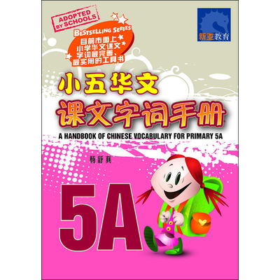 小五华文课文 字词手册 5A
A Handbook of Chinese Vocabulary for Primary 5A