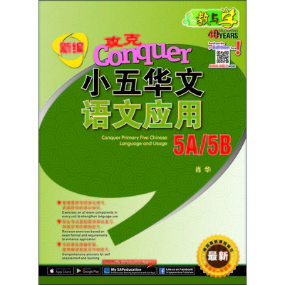 新编攻克 小五华文 语文应用 Primary 5 Chinese Language and Usage