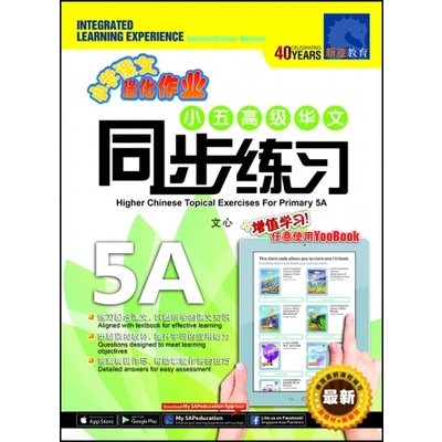 小五高级华文同步练习
Primary 5A Higher Chinese Topical Exercises