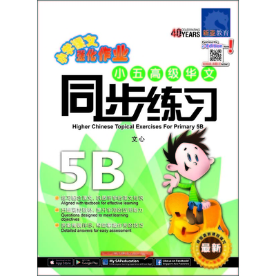 小五高级华文同步练习
Primary 5B Higher Chinese Topical Exercises