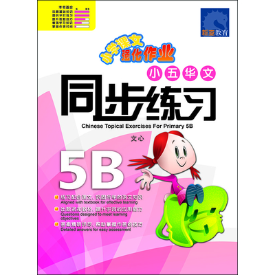 小五华文 同步练习 (修订版)
Primary 5B Chinese Topical Exercises