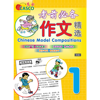 P1 Chin Model Compositions 考前必备作文精选