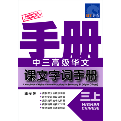 中三高级华文 课文字词手册(三上)
A Handbook Of Higher Chinese Vocabulary For Secondary 3A (Higher Chinese)