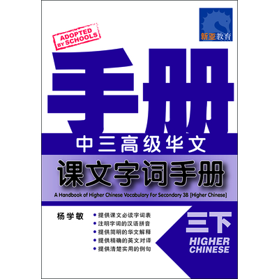 中三高级华文 课文字词手册 (三下) A Handbook Of Higher Chinese Vocabulary For Secondary 3B (Higher Chinese)