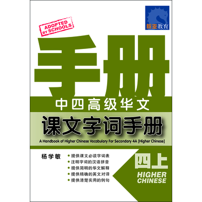 中四高级华文 课文字词手册 (四上)
A Handbook Of Higher Chinese Vocabulary For Secondary 4A (Higher Chinese)