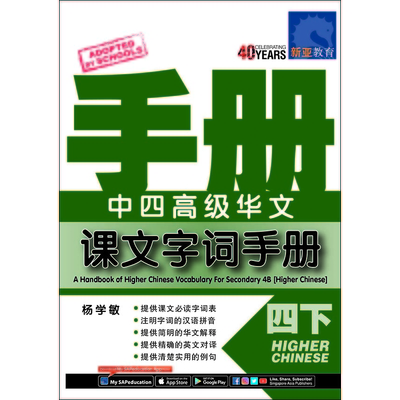 中四高级华文 课文字词手册 (四下) A Handbook Of Higher Chinese Vocabulary For Secondary 4B (Higher Chinese)