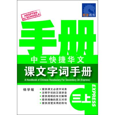中三快捷华文 课文字词手册(三上)
A Handbook Of Chinese Vocabulary For Secondary 3A (Express)