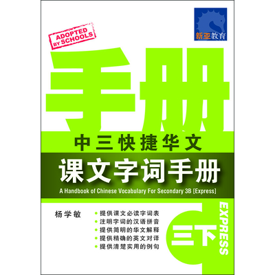 中三快捷华文 课文字词手册 (三下)
A Handbook Of Chinese Vocabulary For Secondary 3B (Express)