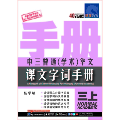 中三普通(学术)华文 课文字词手册 (三上)
A Handbook Of Chinese Vocabulary For Secondary 3A (Normal Academic)